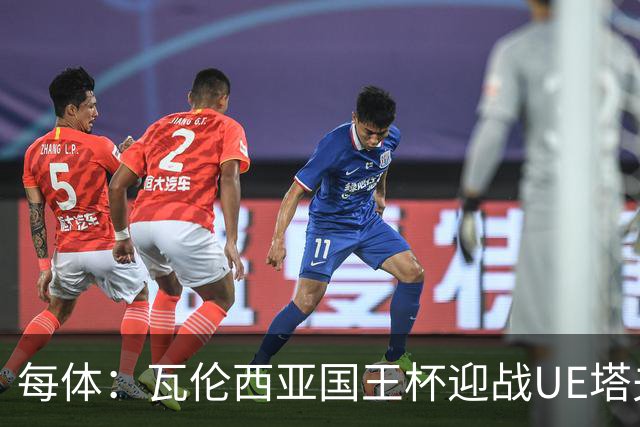 每体：瓦伦西亚国王杯迎战UE塔夫，杜罗有望首发