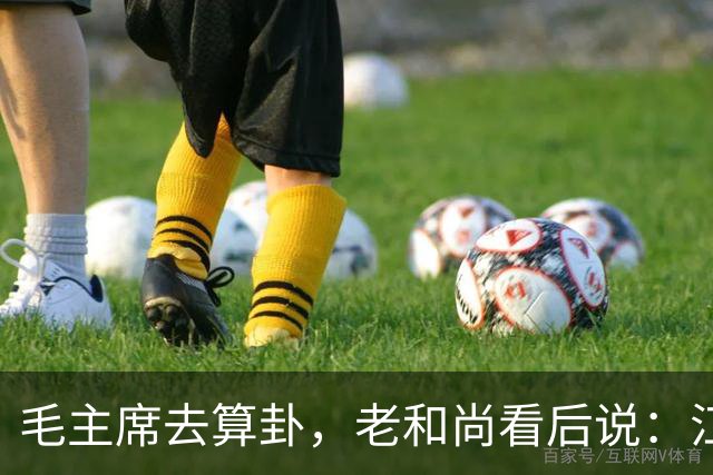 毛主席去算卦，老和尚看后说：江河湖海皆可游，唯独黄河却不能去
