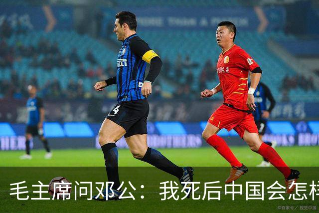 毛主席问邓公：我死后中国会怎样？邓公用八个字回答，令他微笑点头