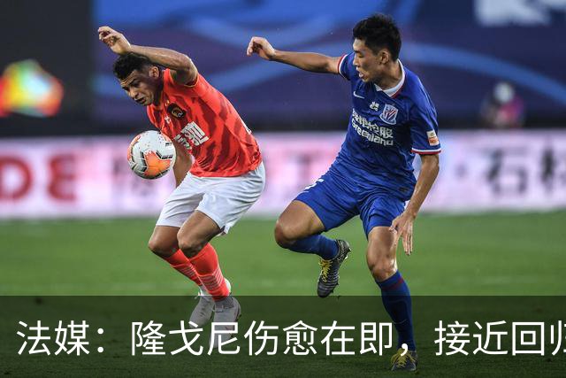 法媒：隆戈尼伤愈在即，接近回归巴黎合练