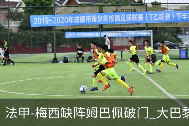 法甲-梅西缺阵姆巴佩破门 大巴黎3-1战胜特鲁瓦