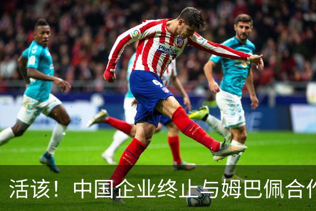 活该！中国企业终止与姆巴佩合作，球迷等待皇马与樊振东的反应