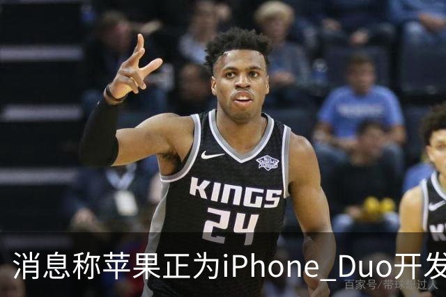 消息称苹果正为iPhone Duo开发全新“便捷访问”模式，方便左撇子根据持机习惯调整界面