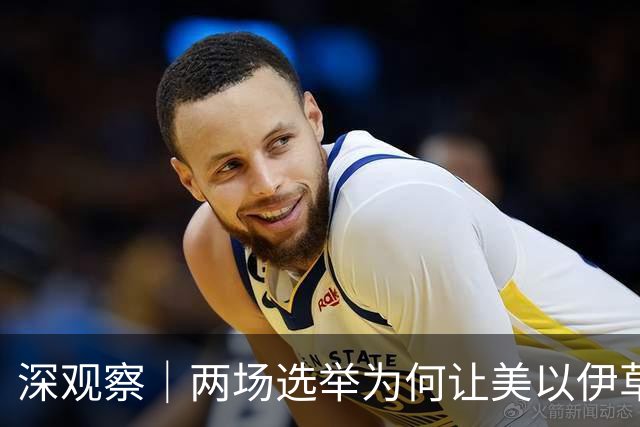 深观察｜两场选举为何让美以伊草木皆兵？