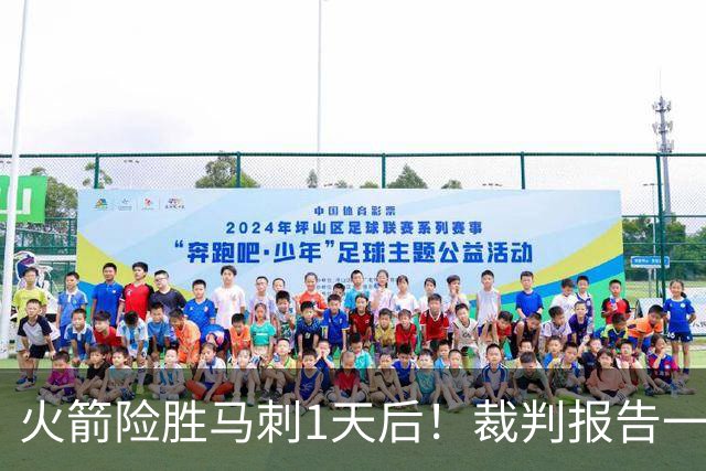 火箭险胜马刺1天后！裁判报告一锤定音，还阿门清白，名嘴被打脸