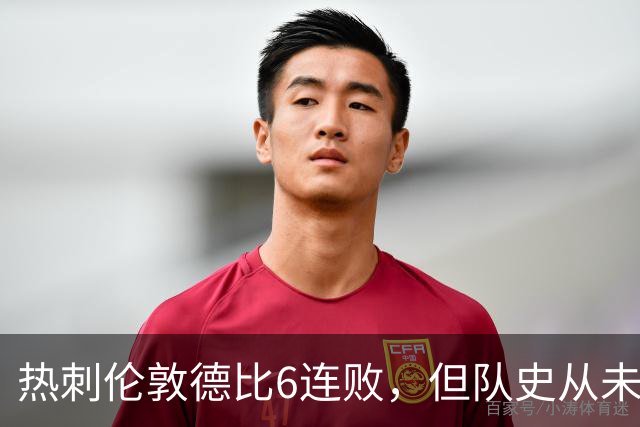 热刺伦敦德比6连败，但队史从未遭遇7连败