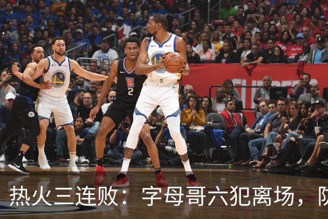 热火三连败：字母哥六犯离场，防守失灵争冠进入倒计时