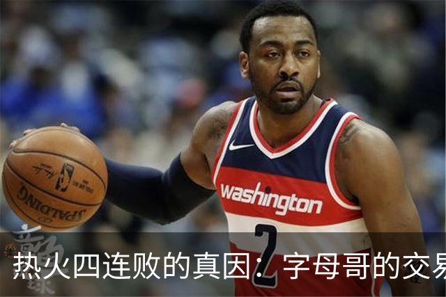 热火四连败的真因：字母哥的交易中，热火送走了最适配字母哥的人