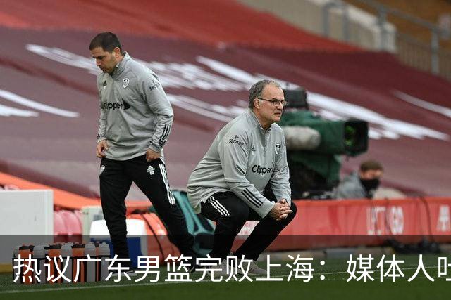 热议广东男篮完败上海：媒体人吐槽外教需担责 他让球队变得陌生