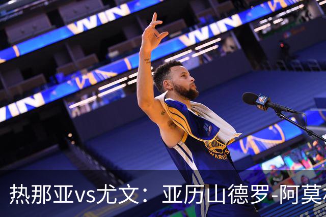 热那亚vs尤文：亚历山德罗-阿莫林、巴尔丹齐首发，穆阿尼、麦肯尼出战