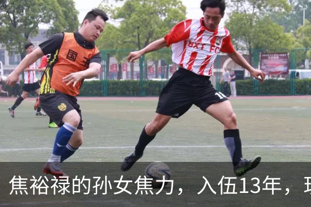 焦裕禄的孙女焦力，入伍13年，现在干到什么位置了？