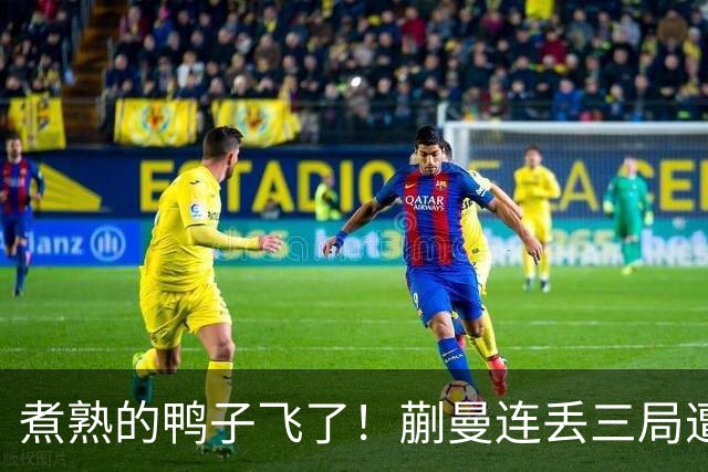 煮熟的鸭子飞了！蒯曼连丢三局遭张本美和逆转，决胜局救4赛点仍功亏一篑