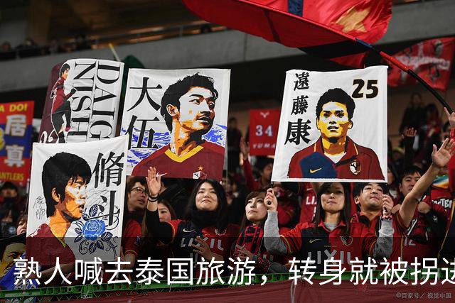 熟人喊去泰国旅游，转身就被拐进妙瓦底电诈园区：长得很漂亮，已被折磨近仨月，拿50万也不放人