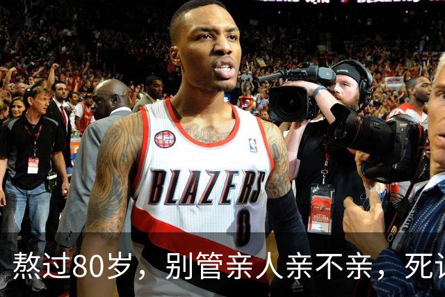 熬过80岁，别管亲人亲不亲，死记这几句老话，晚年基本不遭罪