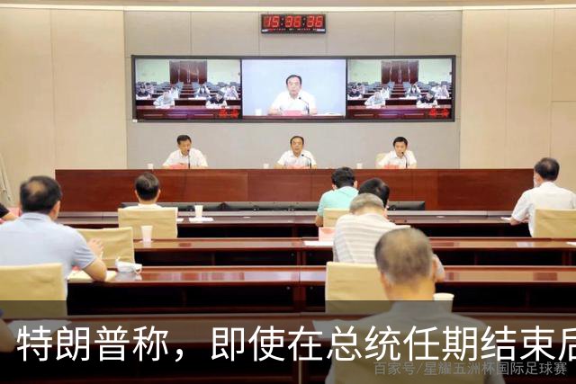 特朗普称，即使在总统任期结束后，他仍将拥有巨大的权力