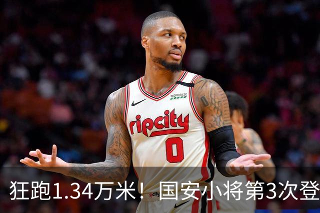 狂跑1.34万米！国安小将第3次登顶跑动榜，让3追4全靠这股拼劲