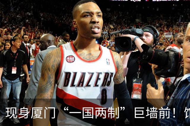 现身厦门“一国两制”巨墙前！馆长谈台湾光复：盼两岸共同繁荣
