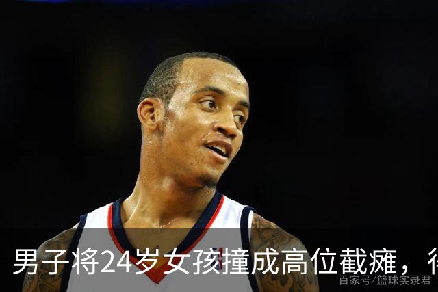 男子将24岁女孩撞成高位截瘫，得知要赔200万，灵机一动将名下2套房过户给女儿，女孩去要钱，男子：要钱没有，要命一条！