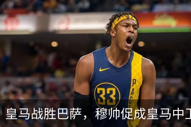 皇马战胜巴萨，穆帅促成皇马中卫蜕变；皇马21岁中卫撕掉“硬仗拉胯”标签