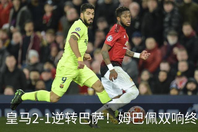 皇马2-1逆转巴萨！姆巴佩双响终结9连胜