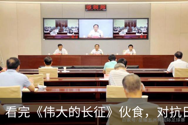 看完《伟大的长征》伙食，对抗日神剧应激了，满屏山珍海味的痛，此刻尽数爆发