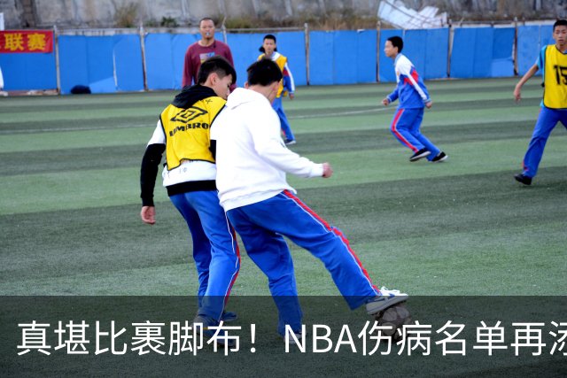 真堪比裹脚布！NBA伤病名单再添两员大将，完全可组争冠阵容