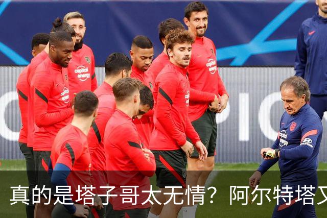 真的是塔子哥太无情？阿尔特塔又因一个动作惹了众怒