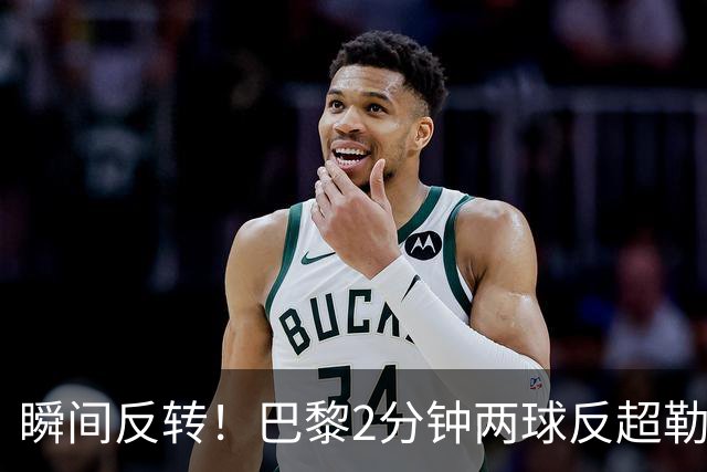 瞬间反转！巴黎2分钟两球反超勒阿弗尔，阿什拉夫传射