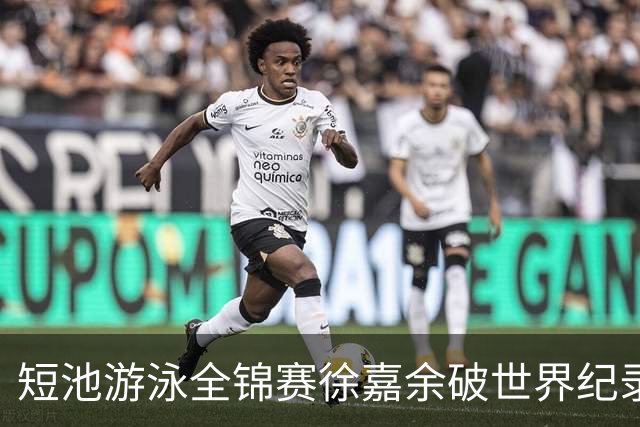 短池游泳全锦赛徐嘉余破世界纪录 张雨霏女子50米蝶泳摘金