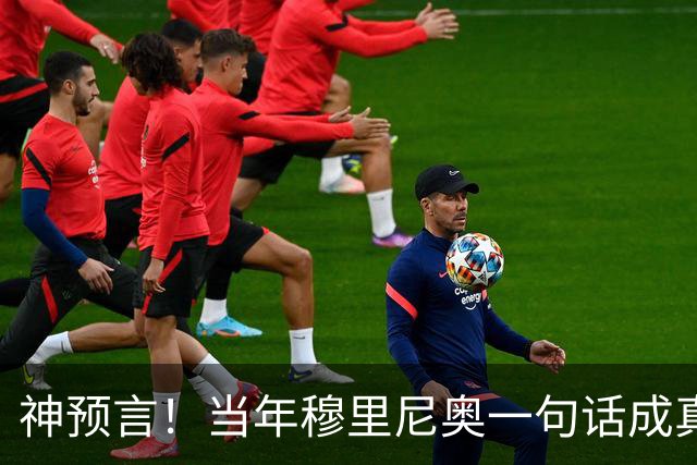 神预言！当年穆里尼奥一句话成真，凯恩拿下金球圆梦
