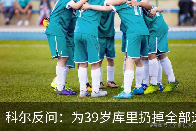 科尔反问：为39岁库里扔掉全部选秀权？绝不可能