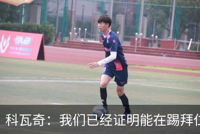 科瓦奇：我们已经证明能在踢拜仁时有精彩表现，只是缺点运气