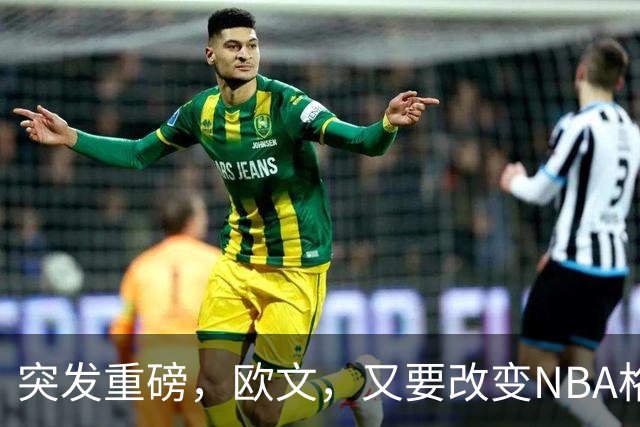 突发重磅，欧文，又要改变NBA格局……