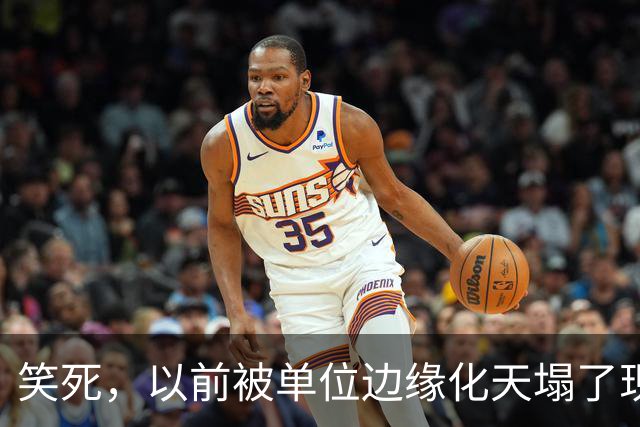 笑死，以前被单位边缘化天塌了现在是太好了，网友：还得是铁饭碗