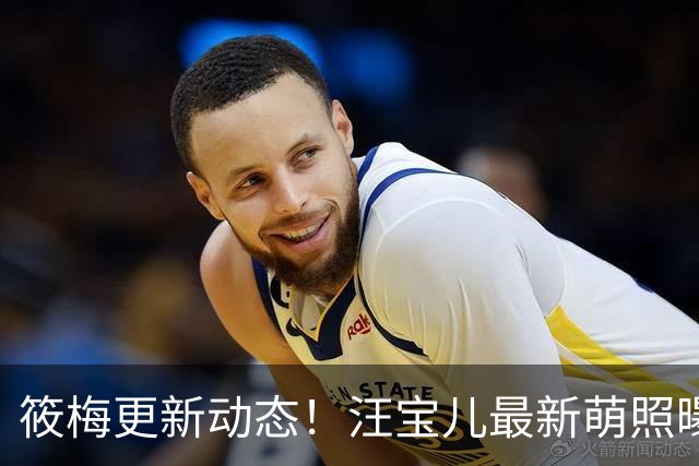筱梅更新动态！汪宝儿最新萌照曝光，一家三口同框吃饭氛围感拉满