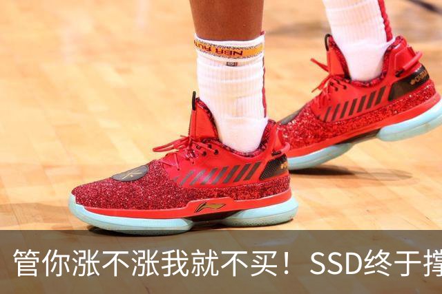 管你涨不涨我就不买！SSD终于撑不住了：厂商杀价抢单一周暴跌13%