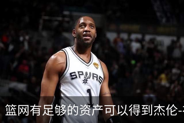 篮网有足够的资产可以得到杰伦-布朗，但他们对他没有兴趣？