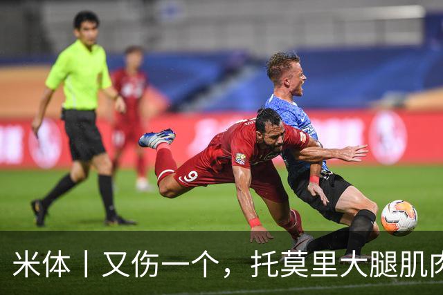 米体丨又伤一个，托莫里大腿肌肉受伤