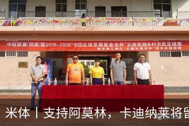米体丨支持阿莫林，卡迪纳莱将留守到踢德比