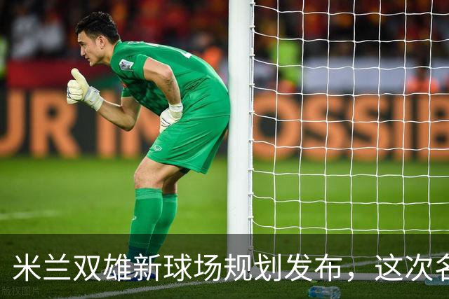 米兰双雄新球场规划发布，这次名字很“中立”