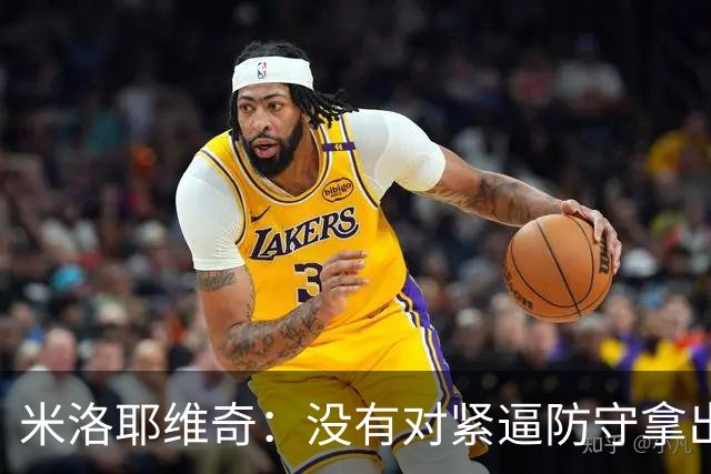 米洛耶维奇：没有对紧逼防守拿出有效措施，尽快将精力集中到亚冠