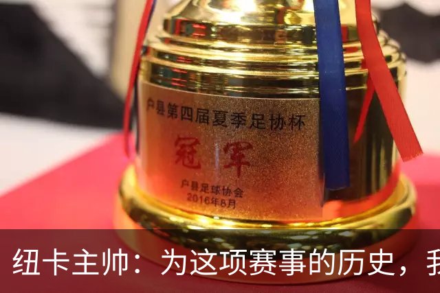 纽卡主帅：为这项赛事的历史，我们要派最强阵容