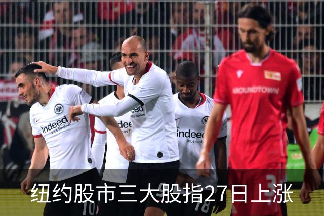 纽约股市三大股指27日上涨