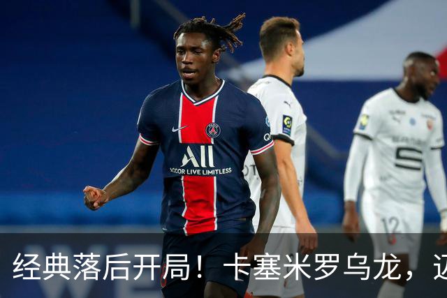 经典落后开局！卡塞米罗乌龙，迈阿密国际0-1落后纽约红牛