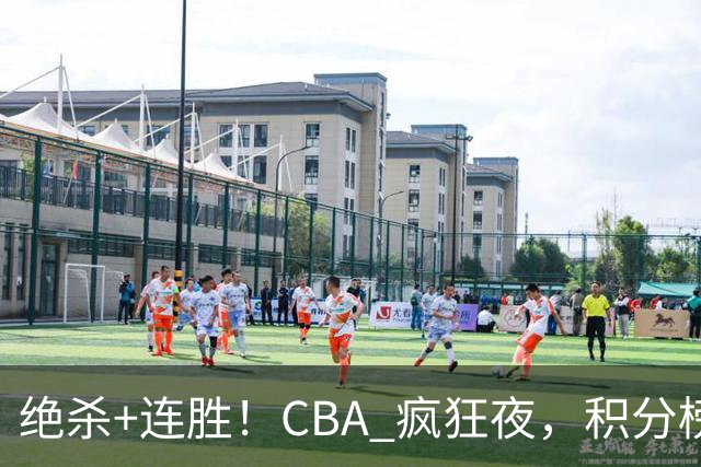 绝杀+连胜！CBA 疯狂夜，积分榜乱了：北京领跑，7 队仅差 1 分