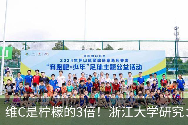 维C是柠檬的3倍！浙江大学研究：这种水果富含抗氧化成分，还能调节肠道菌群！