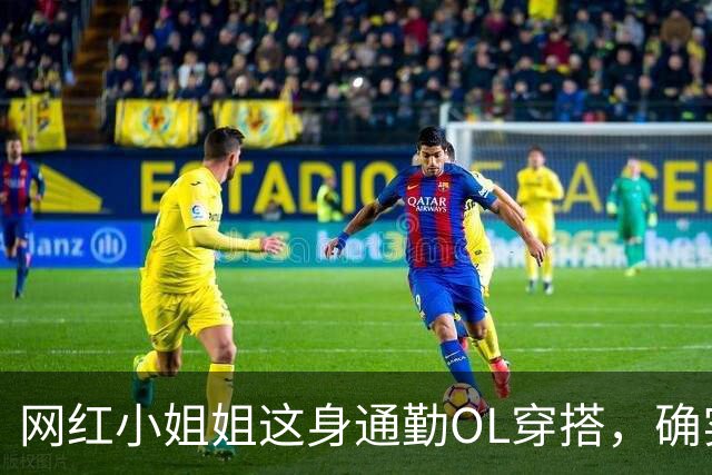 网红小姐姐这身通勤OL穿搭，确实很吸引人