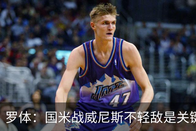 罗体：国米战威尼斯不轻敌是关键，需力争尽快解决战斗