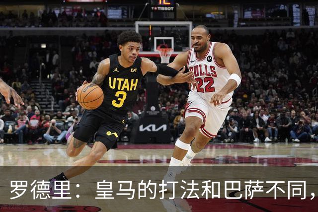 罗德里：皇马的打法和巴萨不同，但他们骨子里的竞争斗志不会消失