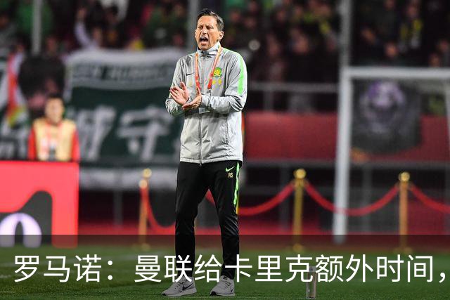 罗马诺：曼联给卡里克额外时间，许尔策勒、埃梅里无意曼联